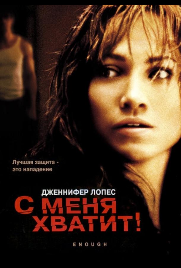 Фильм С меня хватит 2002 года смотреть онлайн с Ноа Уайли и Фредом Уордом