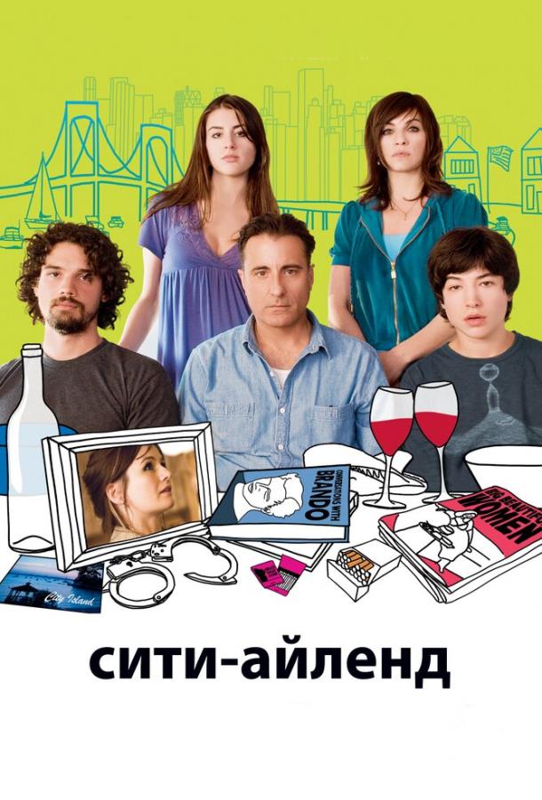 Фильм Сити-Айленд (2009) смотреть онлайн в хорошем качестве