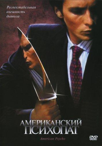 Фильм Американский психопат (2000) смотреть онлайн в качестве HD