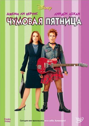 Фильм Чумовая пятница (2003) смотреть онлайн в хорошем качестве