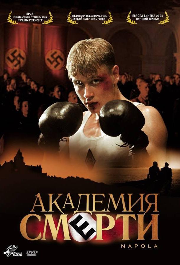 Фильм Академия смерти 2004 смотреть онлайн: драма с Йонасом Егермайром и Томасом Дрехзелем