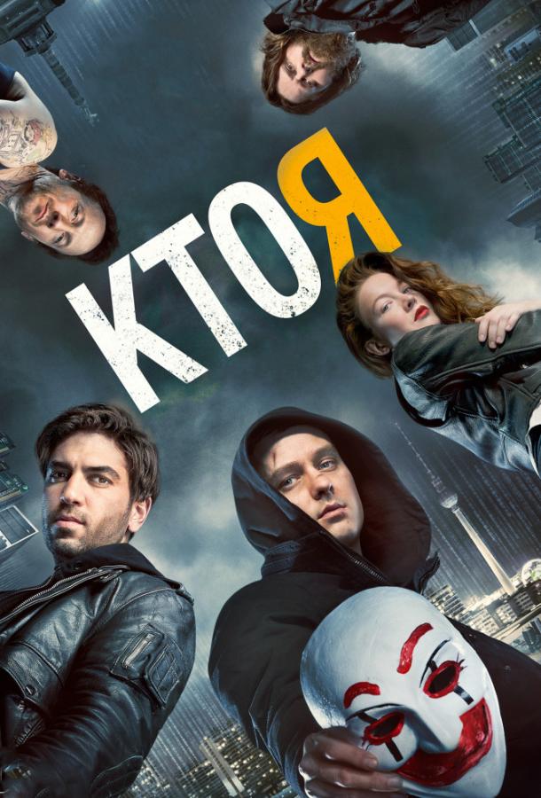 Фильм Кто я (2014) смотреть онлайн бесплатно