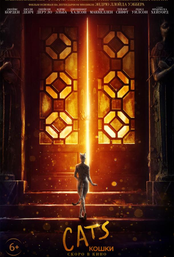 Фильм Кошки (2019) смотреть онлайн в хорошем качестве