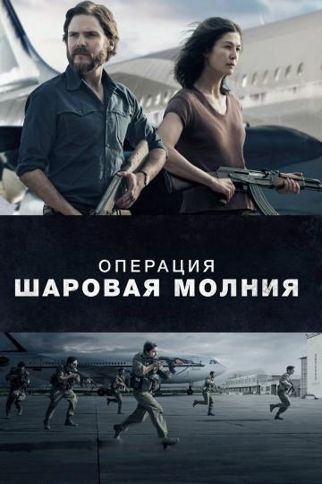 Операция «Шаровая молния» 2018 Смотреть Онлайн Бесплатно в Хорошем Качестве